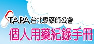 台北縣藥師公會精心製作個人用藥紀錄手冊