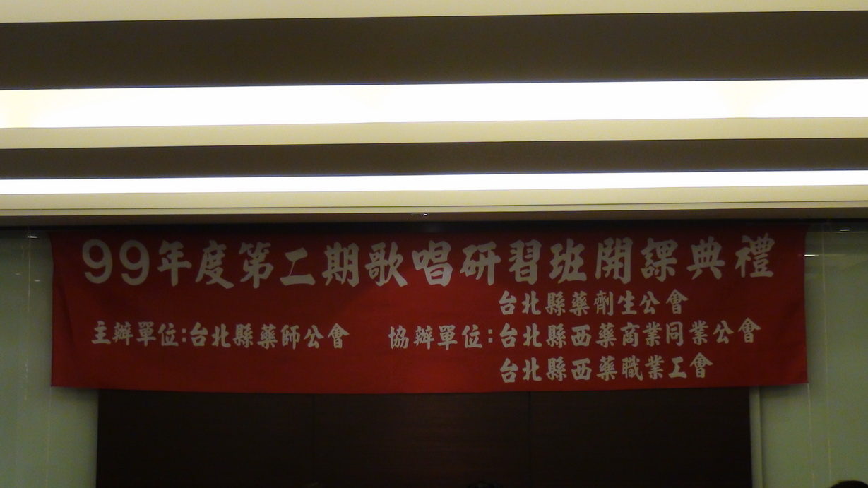 99年度第二期歌唱研習班於台北縣藥師公會會館舉辦